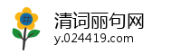 清词丽句网